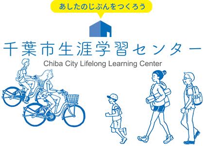 生涯学習