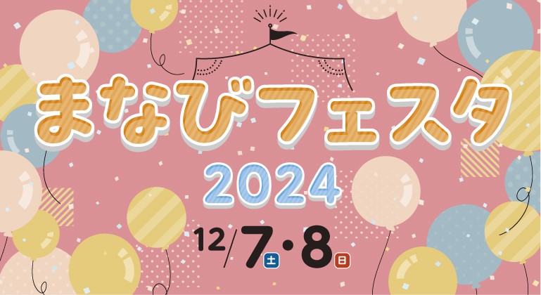 まなびフェスタ2024