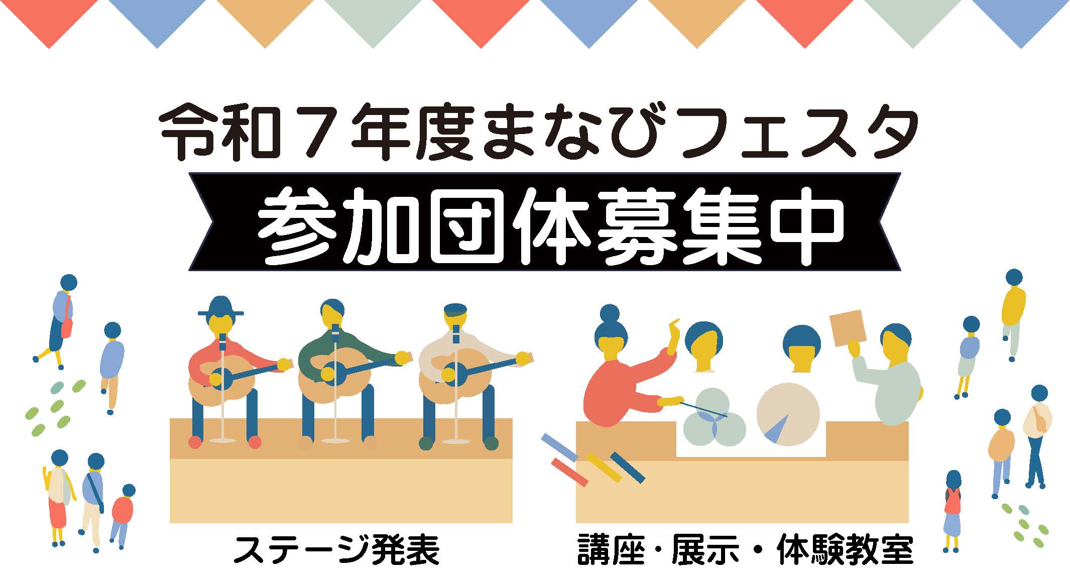 令和７年度まなびフェスタ参加団体募集