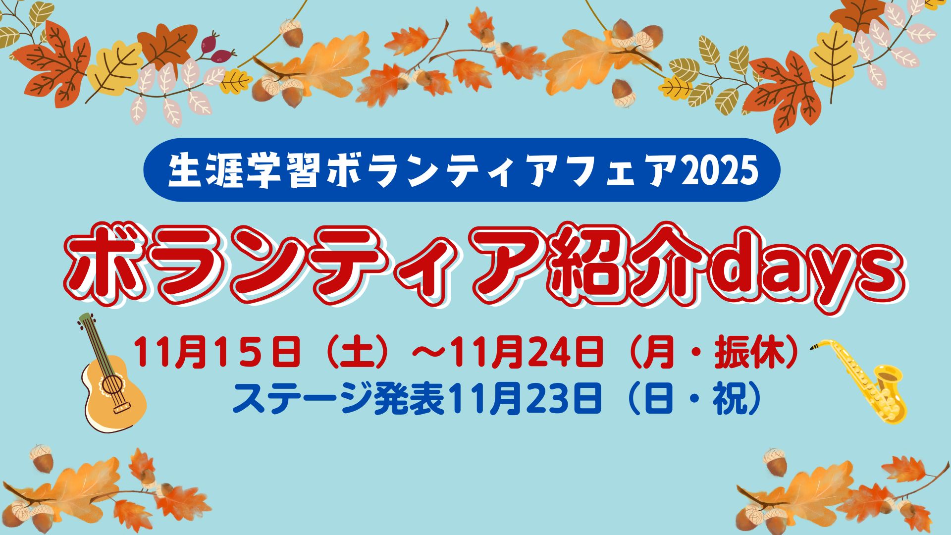生涯学習ボランティアフェア2025　ボランティア紹介days