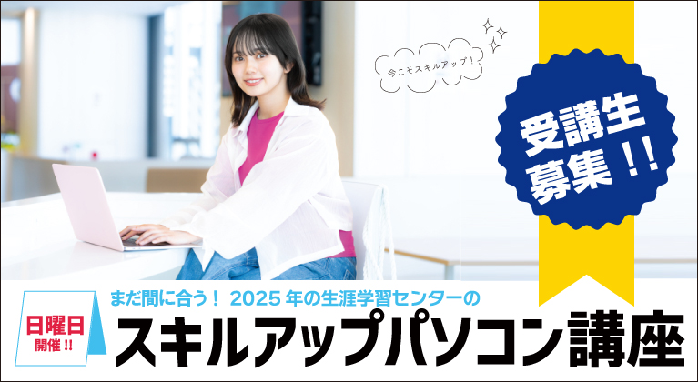 下半期スキルアップパソコン講座