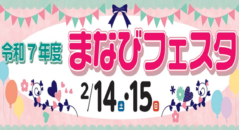 令和７年度まなびフェスタ