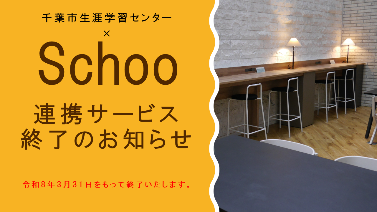 Schoo連携サービス終了のお知らせ